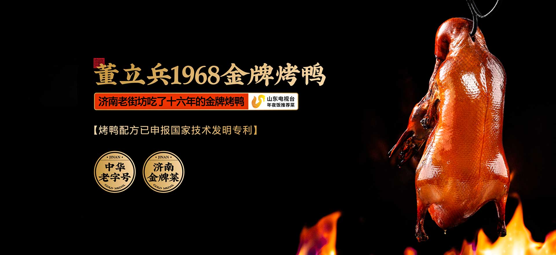 濟(jì)南烤鴨店