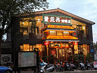 董立兵烤鴨曲水亭街店